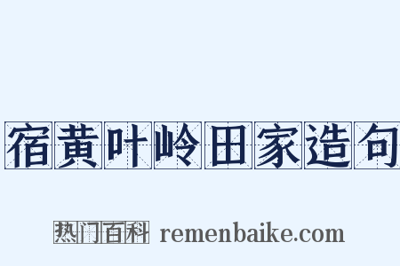 宿黄叶岭田家造句是什么意思的图片